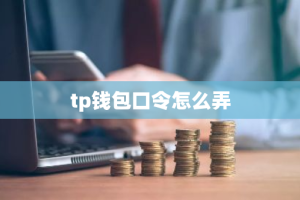 tp钱包口令怎么弄