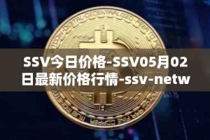 SSV今日价格-SSV05月02日最新价格行情-ssv-network最新走势消息