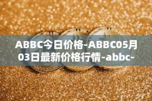 ABBC今日价格-ABBC05月03日最新价格行情-abbc-foundation最新走势消息