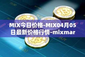 MIX今日价格-MIX04月05日最新价格行情-mixmarvel最新走势消息