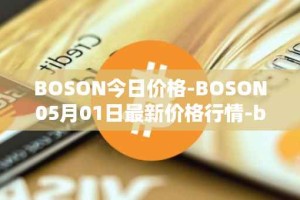 BOSON今日价格-BOSON05月01日最新价格行情-boson-token最新走势消息