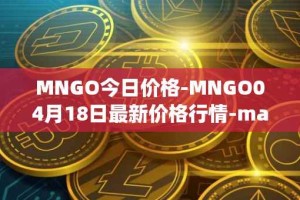 MNGO今日价格-MNGO04月18日最新价格行情-mango-markets最新走势消息