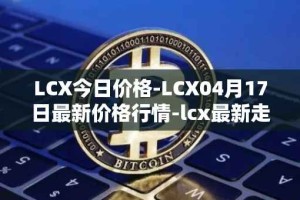 LCX今日价格-LCX04月17日最新价格行情-lcx最新走势消息