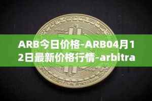 ARB今日价格-ARB04月12日最新价格行情-arbitrage最新走势消息