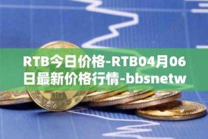 RTB今日价格-RTB04月06日最新价格行情-bbsnetwork最新走势消息