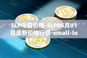 SLP今日价格-SLP05月01日最新价格行情-small-love-potion最新走势消息