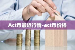 Act币最近行情-act币价格