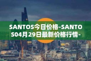 SANTOS今日价格-SANTOS04月29日最新价格行情-santos-fc-fan-token最新走势消息