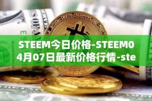 STEEM今日价格-STEEM04月07日最新价格行情-steem最新走势消息