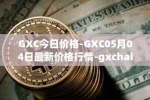 GXC今日价格-GXC05月04日最新价格行情-gxchain最新走势消息