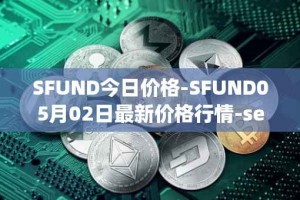 SFUND今日价格-SFUND05月02日最新价格行情-seedify-fund最新走势消息