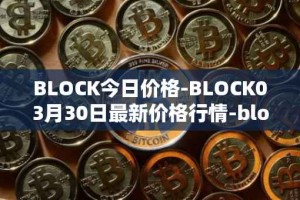 BLOCK今日价格-BLOCK03月30日最新价格行情-block最新走势消息