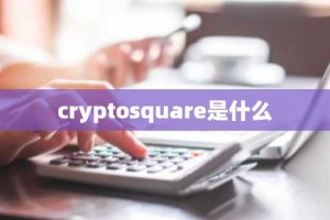 cryptosquare是什么