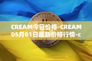 CREAM今日价格-CREAM05月01日最新价格行情-cream-2最新走势消息