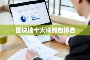 区块链十大冷钱包排名