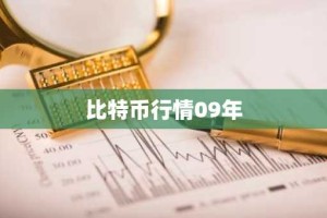比特币行情09年