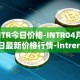 INTR今日价格-INTR04月05日最新价格行情-intrerlay最新走势消息