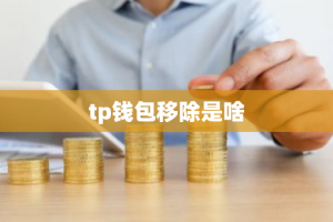 tp钱包移除是啥