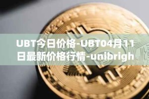 UBT今日价格-UBT04月11日最新价格行情-unibright最新走势消息