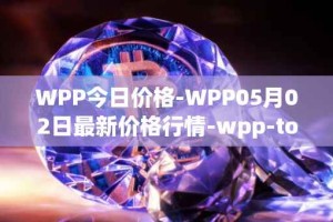 WPP今日价格-WPP05月02日最新价格行情-wpp-token最新走势消息