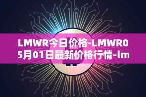 LMWR今日价格-LMWR05月01日最新价格行情-lmwr最新走势消息