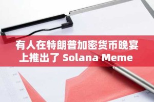 有人在特朗普加密货币晚宴上推出了 Solana Meme Coin——但失败了