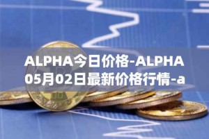 ALPHA今日价格-ALPHA05月02日最新价格行情-alpha-finance最新走势消息