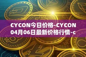 CYCON今日价格-CYCON04月06日最新价格行情-conun最新走势消息