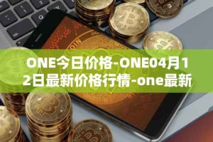ONE今日价格-ONE04月12日最新价格行情-one最新走势消息