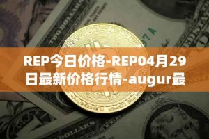 REP今日价格-REP04月29日最新价格行情-augur最新走势消息
