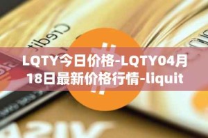 LQTY今日价格-LQTY04月18日最新价格行情-liquity最新走势消息