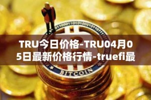 TRU今日价格-TRU04月05日最新价格行情-truefi最新走势消息