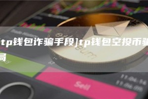 [tp钱包诈骗手段]tp钱包空投币骗局