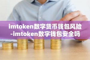 imtoken数字货币钱包风险-imtoken数字钱包安全吗