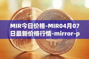 MIR今日价格-MIR04月07日最新价格行情-mirror-protocol最新走势消息