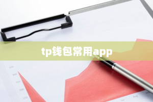 tp钱包常用app