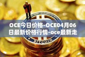 OCE今日价格-OCE04月06日最新价格行情-oce最新走势消息