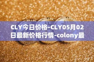 CLY今日价格-CLY05月02日最新价格行情-colony最新走势消息