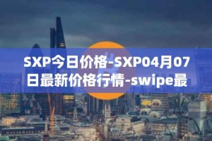 SXP今日价格-SXP04月07日最新价格行情-swipe最新走势消息