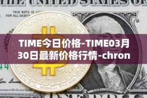 TIME今日价格-TIME03月30日最新价格行情-chronobank最新走势消息