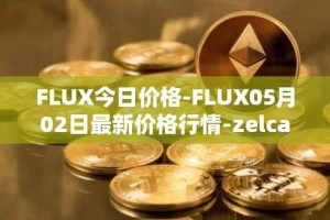 FLUX今日价格-FLUX05月02日最新价格行情-zelcash最新走势消息