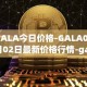 GALA今日价格-GALA05月02日最新价格行情-gala最新走势消息
