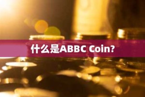 什么是ABBC Coin?