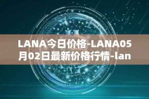 LANA今日价格-LANA05月02日最新价格行情-lanacoin最新走势消息