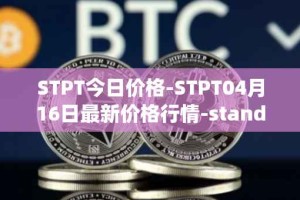 STPT今日价格-STPT04月16日最新价格行情-standardtokenizationprotocol最新走势消息
