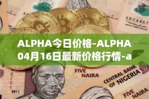 ALPHA今日价格-ALPHA04月16日最新价格行情-alpha-finance最新走势消息