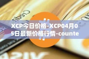 XCP今日价格-XCP04月05日最新价格行情-counterparty最新走势消息