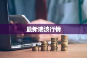 最新瑞波行情