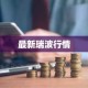 最新瑞波行情