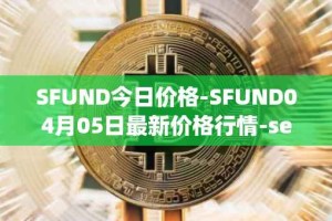 SFUND今日价格-SFUND04月05日最新价格行情-seedify-fund最新走势消息